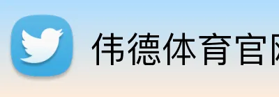 伟德体育官网 logo