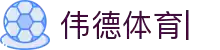 伟德体育-(WADE-SPORT)官方网站-最专业体育游戏娱乐平台